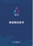 Business Credit Alliance Chain 白書